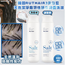 韓國 RUTHAIR 3重海鹽天然潔淨脂漏性頭皮調養洗護系列 300ml (9月中旬)