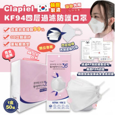 Clapiel KF94 四層過濾防護口罩成人白色口罩(1盒50個) (9月上旬)