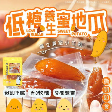 台灣低糖養生蜜地瓜200g (10月上旬)