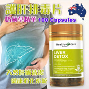 澳洲Healthy Care HC奶薊草精華護肝排毒片100粒 (現貨)