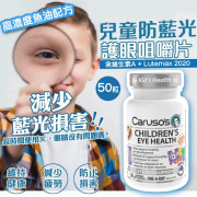 澳洲Caruso's卡盧索 兒童護眼咀嚼片50粒 (現貨)