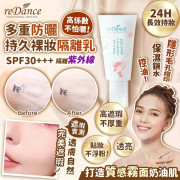 台灣reDance瑞丹絲多重防曬持久裸妝隔離乳35ml (9月中旬)