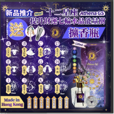 Athena GS十二星座提升七輪水晶能量樹擴香瓶(120ml / 贈七輪能量樹+擴香棒5支) (9月下旬)