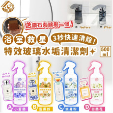 陞富浴室救星特效玻璃水垢清潔劑(500ml / 附送鑽石海綿刷) (9月中旬)