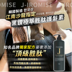 韓國J-IROMISE江南沙龍指定黑鑽極萃胜肽護髮素1000ml (10月上旬)