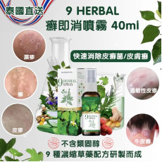 泰國HERBAL癬即消草本噴霧40ml (10月上旬)