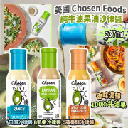 美國 Chosen Foods 純牛油果油沙律醬 237ml (9月下旬)