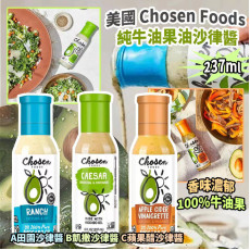 美國 Chosen Foods 純牛油果油沙律醬 237ml (9月下旬)