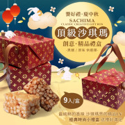 台灣頂級精品沙琪瑪禮盒(一盒9入) (10月上旬)