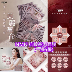 NMN BEAUTY NMN抗齡基因面膜(一盒5張) (8月下旬)