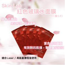 Skin lab紅玻璃水面膜(一套5片) (8月下旬)