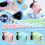 PowerMasterX 馬卡龍18W USB PD快充頭 (10月上旬)