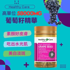 Healthy Care 高濃度葡萄籽 58000mg 200粒 (現貨)