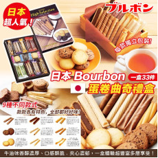 日本 Bourbon 蛋卷曲奇禮盒 (1盒33件) (10月中旬)