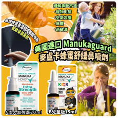 美國進口 ManukaGuard 麥盧卡蜂蜜舒緩鼻噴劑 (9月下旬)