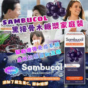 Sambucol 黑接骨木糖漿家庭裝 250ml (10月中旬)