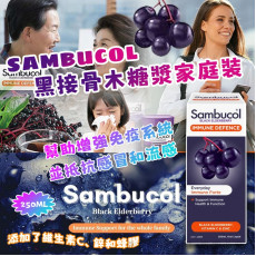 Sambucol 黑接骨木糖漿家庭裝 250ml (10月中旬)