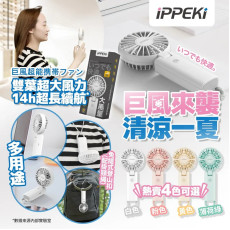 iPPEKi巨風超能便攜風扇(一套2部) (8月中旬)