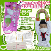 韓國 Dream Tree 兒童 KF94 三層防護3D立體口罩 (1箱20包共100片) (10月中旬)