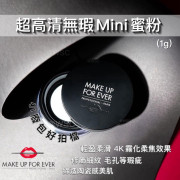 Make Up Forever超高清無瑕蜜粉免稅貨1g (現貨)