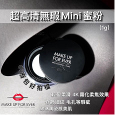 Make Up Forever超高清無瑕蜜粉免稅貨1g (現貨)