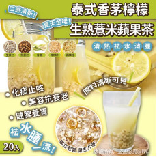 泰香茅檸檬生熟薏米蘋果茶(一袋20包) (10月中旬)