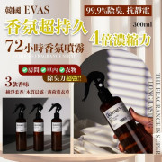 韓國 EVAS 72小時香氛噴霧純淨柔香 300ml (10月中旬)