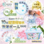 Queenクイーン新10倍超濃縮洗衣球系列(一套2盒 / 合共200粒) (10月上旬)