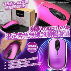 Amazon basic限定紫色無線超順暢滑鼠 (10月中旬)