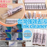 台灣強效去污Ink cleaner(一套3支) (10月中旬)