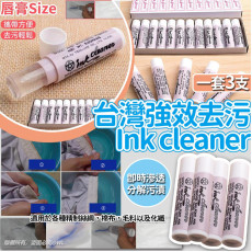 台灣強效去污Ink cleaner(一套3支) (10月中旬)