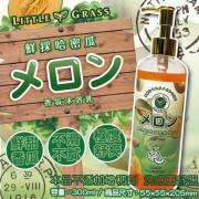 台灣Little Grass洗鮮採哈密瓜香氛沐浴300ml (10月中旬)