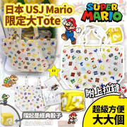 日本USJ Mario限定大Tote (10月下旬)