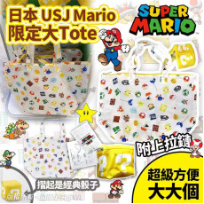 日本USJ Mario限定大Tote (10月下旬)