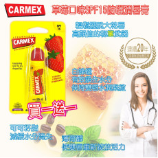 美國Carmex SPF15防曬草莓口味潤唇膏(一套2支 / 10g x 2) (9月中旬)