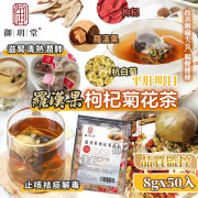  御玥堂-羅漢果菊花茶(一袋50入) (10月上旬)