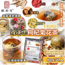  御玥堂-羅漢果菊花茶(一袋50入) (10月上旬)