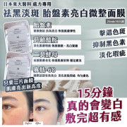 日本東大醫科 處方專用 祛黑淡斑 胎盤素亮白微整面膜(25mlx10入組) (10月中旬)