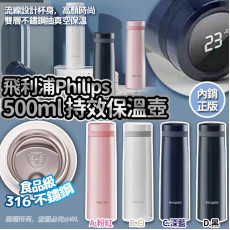 飛利浦Phillps持效保溫壺500ml (10月下旬)