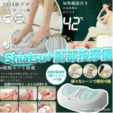 Shiatsu+ 腳部按摩儀 (10月下旬)