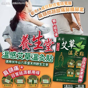 養生堂溫感艾草溫灸貼(一套2盒 / 一盒30入) (10月下旬)