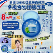 泰國LALIO蘆薈美白保濕9複合物睡眠面膜80ml (10月中旬)