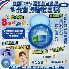 泰國LALIO蘆薈美白保濕9複合物睡眠面膜80ml (10月中旬)