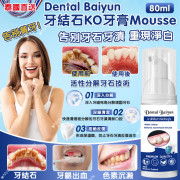 泰國Dental Baiyun牙結石KO牙膏Mousse(一套3支) (9月中旬)