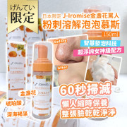 日本限定 J-Iromise金盞花罵人 粉刺溶解泡泡慕斯150ml (10月中旬)