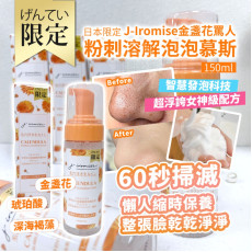 日本限定 J-Iromise金盞花罵人 粉刺溶解泡泡慕斯150ml (10月中旬)