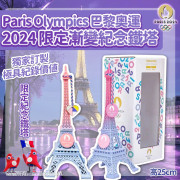  Paris Olympics 2024巴黎奧運限定漸變紀念鐵塔 (10月下旬)