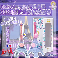  Paris Olympics 2024巴黎奧運限定漸變紀念鐵塔 (10月下旬)