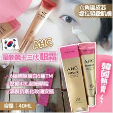 韓國2024 AHC最新第十二代眼霜40ml (現貨)