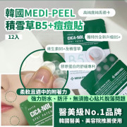 MEDI-PEEL積雪草B5+ 痘痘貼12入(一組5片) (10月下旬)